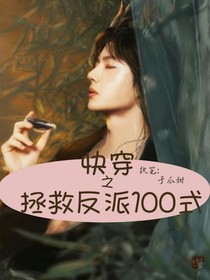 快穿之拯救反派100式