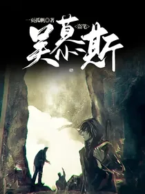 盗笔吴慕斯