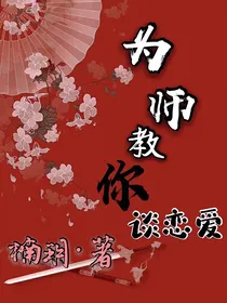 为师教你谈恋爱
