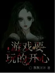 游戏要玩得开心
