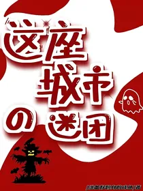 这座城市的谜团