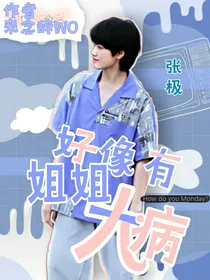 张极：姐姐好像有大病