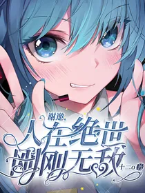谢邀，人在绝世，刚刚无敌