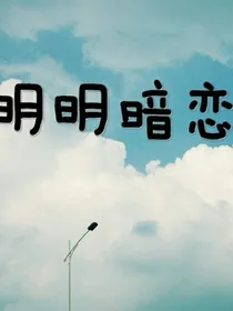明明暗恋