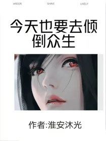 今天也要去倾倒众生