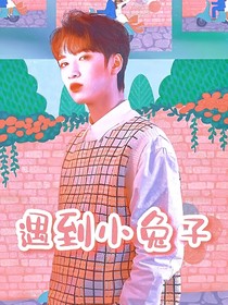 严浩翔：遇到小兔子