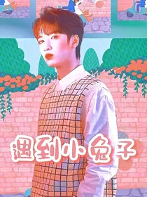 严浩翔：遇到小兔子