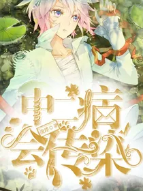嘘！中二病会传染