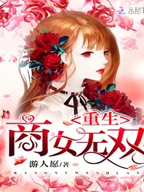 重生商女无双