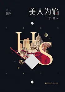 美人馅之SZ恋惜