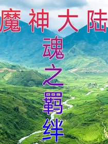 魔神大陆—魂之羁绊