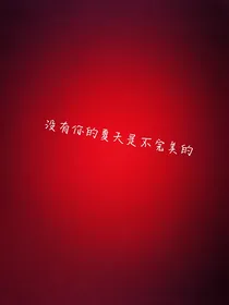 没有你的夏天是不完美的