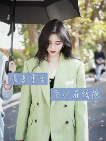 暖妻重生，厉少在线撩妻