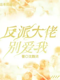 反派大佬别爱我