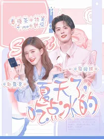 夏天了，吃点冰的