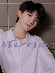 马嘉祺：别再跟我了