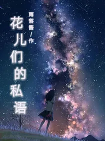 花儿们的私语