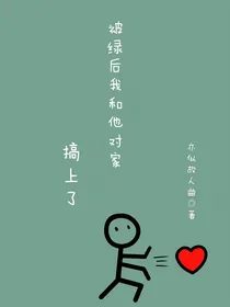 被绿后和他对家搞上了