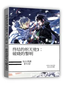 终结的炽天使3：破晓的黎明