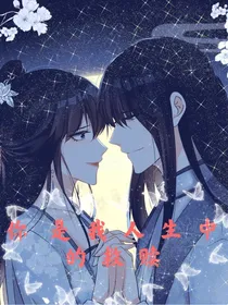 你是我人生中的救赎