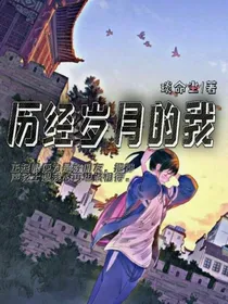 历经岁月的我