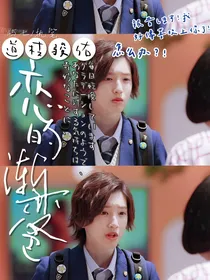 道枝骏佑：恋的渐变色