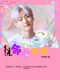 命中已定