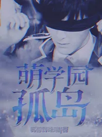 萌学园：孤岛