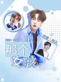王一博：那个女孩