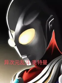 异次元乱斗：奥特曼