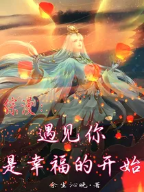 综漫：遇见你是幸福的开始