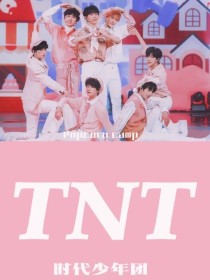 TNT：记录青春