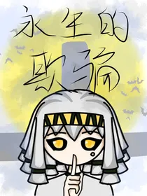 永生的欺骗