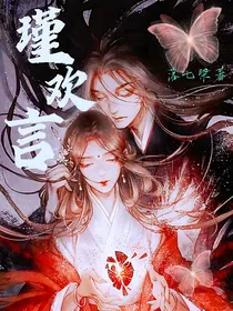 瑾欢言