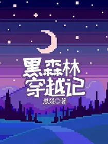 黑森林穿越记