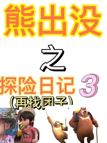 熊出没之探险日记3（再找团子）-d540
