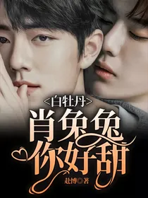 白牡丹：肖兔兔你好甜