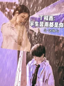 丁程鑫：半生皆雨都是你——d169