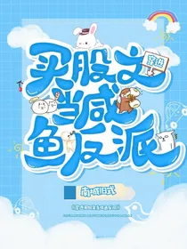 穿进买股文当咸鱼反派