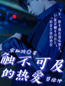 蔡徐坤：触不可及的热爱