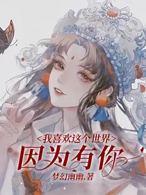 我喜欢这个世界，因为有你