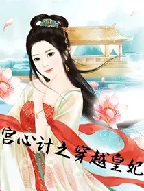 宫心计之穿越皇妃