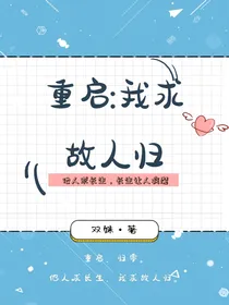 重启：我求故人归