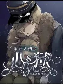 第五人格：心狱