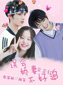 宋亚轩：误会娇妻不好追