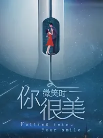 你微笑时很美：随吟
