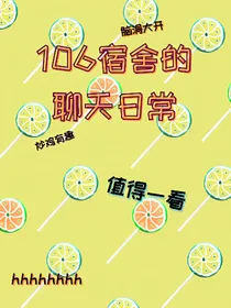 106宿舍的聊天日常