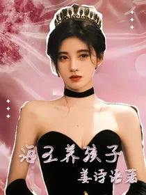 全娱：海王养孩子-d922