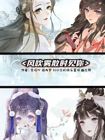 风吹雾散时见你