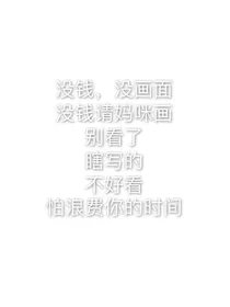 你看我干嘛？